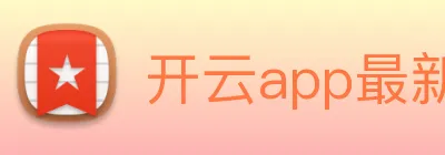开云app最新版下载网站 Logo